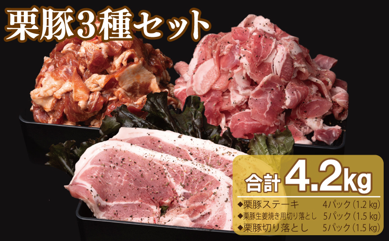 栗豚 3種セット 合計 4.2kg（ステーキ/切り落とし/生姜焼き用）【オリジナルスパイス仕込み 豚肉 小分け 盛り合わせ 食べ比べ 焼くだけ】 099H3143