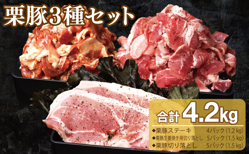 栗豚 3種セット 合計 4.2kg（ステーキ/切り落とし/生姜焼き用）【オリジナルスパイス仕込み 豚肉 小分け 盛り合わせ 食べ比べ 焼くだけ】 099H3143