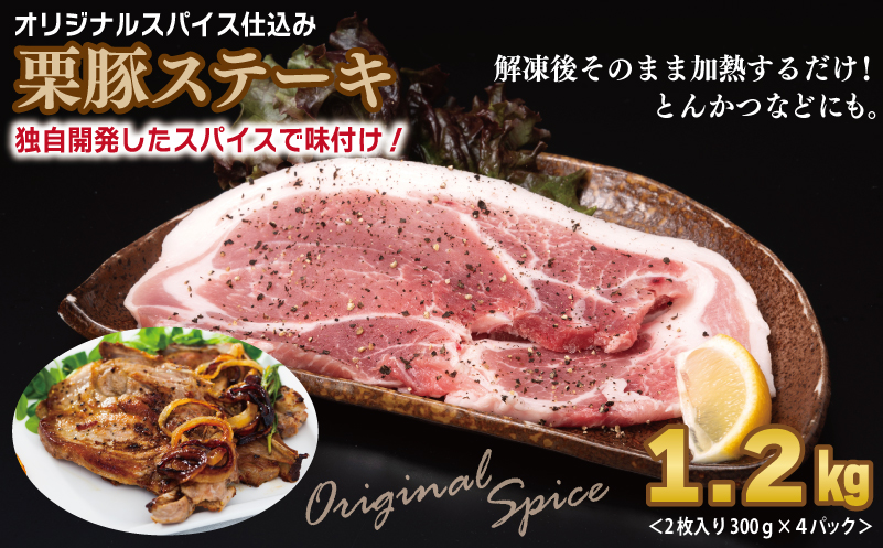 栗豚 3種セット 合計 4.2kg（ステーキ/切り落とし/生姜焼き用）【オリジナルスパイス仕込み 豚肉 小分け 盛り合わせ 食べ比べ 焼くだけ】 099H3143