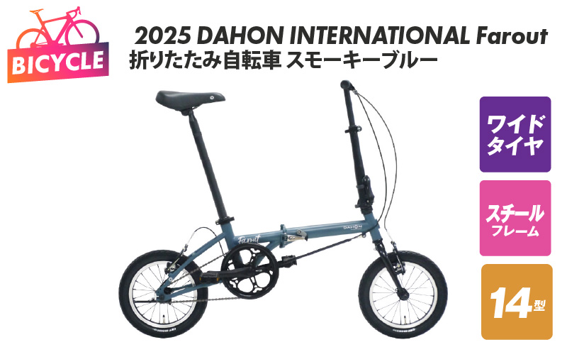 2025 DAHON INTERNATIONAL Farout スモーキーブルー 折りたたみ自転車 099X318