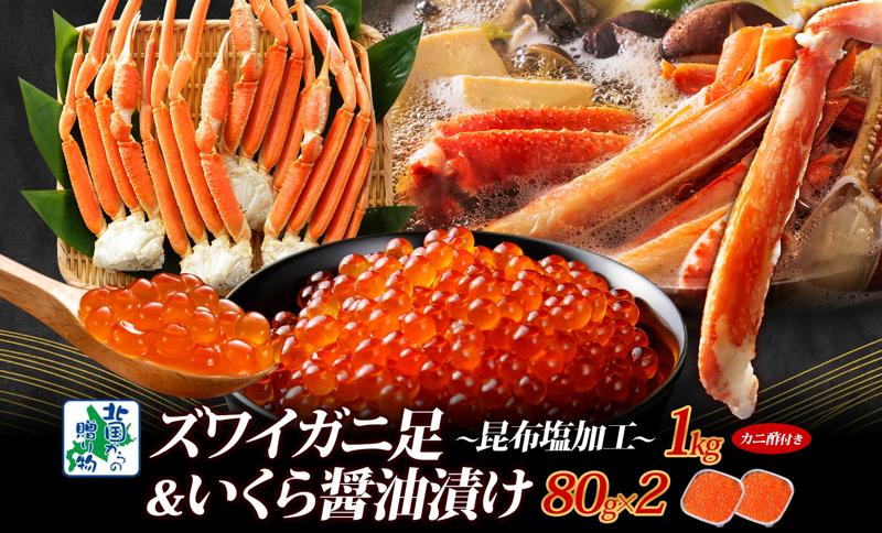 昆布塩風味 ズワイガニ足 1kg前後 カニ 蟹＆いくら醤油漬け80g×2パック 海鮮食べ比べセット G1582