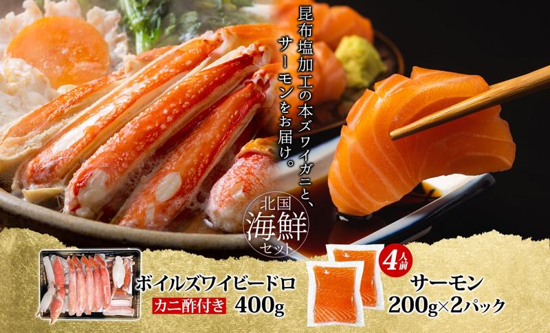 昆布塩加工 ボイルズワイ蟹 ビードロカット 400g前後 約2人前＆アトランティックサーモン 200g前後×2パック 人気の食べ比べセット G1563