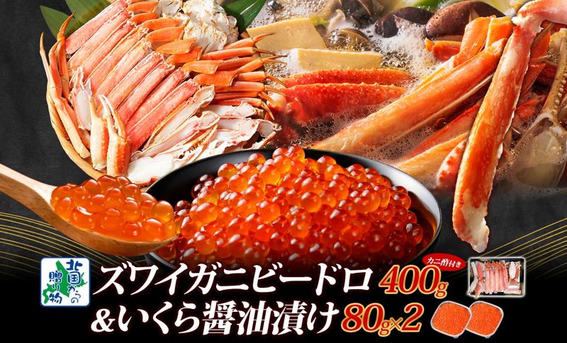 昆布塩加工 ボイルズワイ蟹 ビードロカット 400g前後 約2人前＆いくら醤油漬け 80g×2パック 人気の食べ比べセット G1565