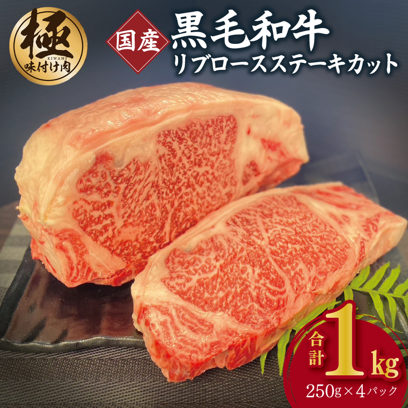 A5/A4等級 黒毛和牛 リブロースステーキカット 合計1kg（250g×4P）【極味付け肉】 CFX0016