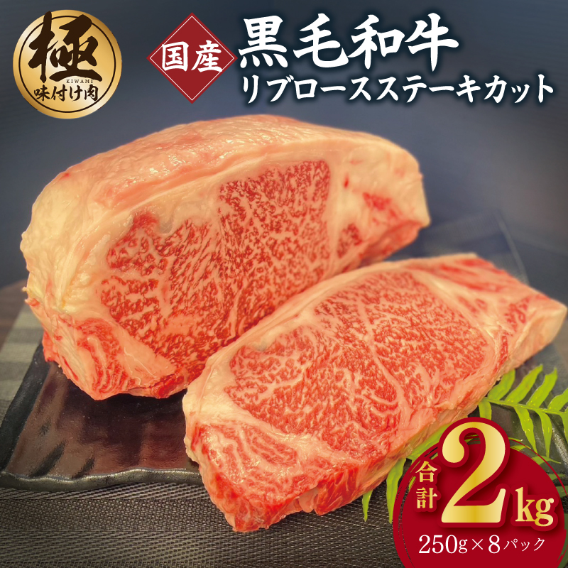 A5/A4等級 黒毛和牛 リブロースステーキカット 合計2kg（250g×8P）【極味付け肉】 CFX0017