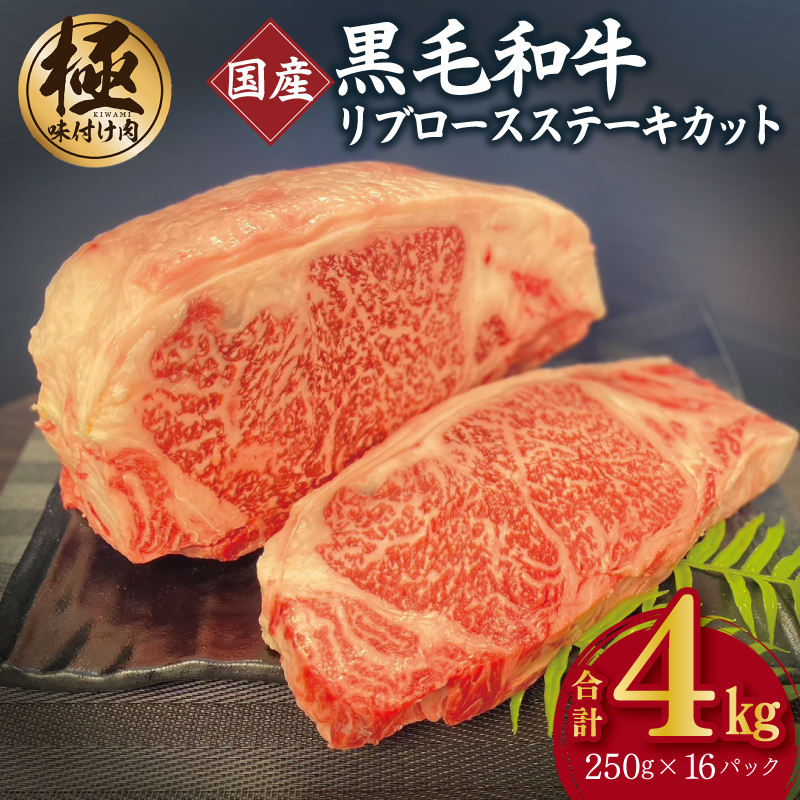 A5/A4等級 黒毛和牛 リブロースステーキカット 合計4kg（250g×16P）【極味付け肉】 G1575