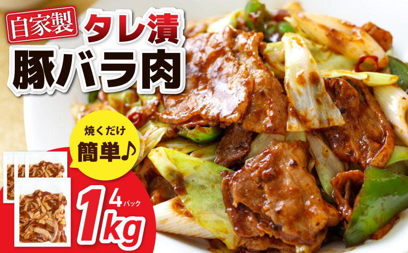 国産 豚バラ肉 自家製タレ漬 1kg(250g×4パック) 小分け 時短 焼くだけ 簡単 010B1510