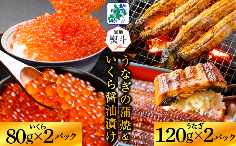 【無地熨斗】五郎藤 国産 関西風 地焼き有頭旨鰻 120g×2尾＆いくら醤油漬け 80g×2パック G1559-1