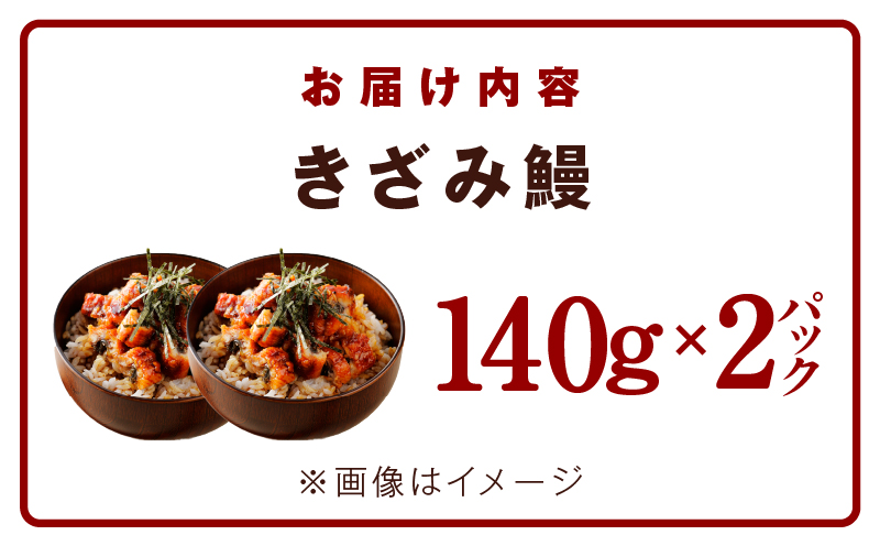 【数量限定】ひつまぶしにオススメ！老舗「五郎藤」 訳あり 国産 きざみ鰻 140g×2パック ご飯のお供 うなぎ 蒲焼き G1560