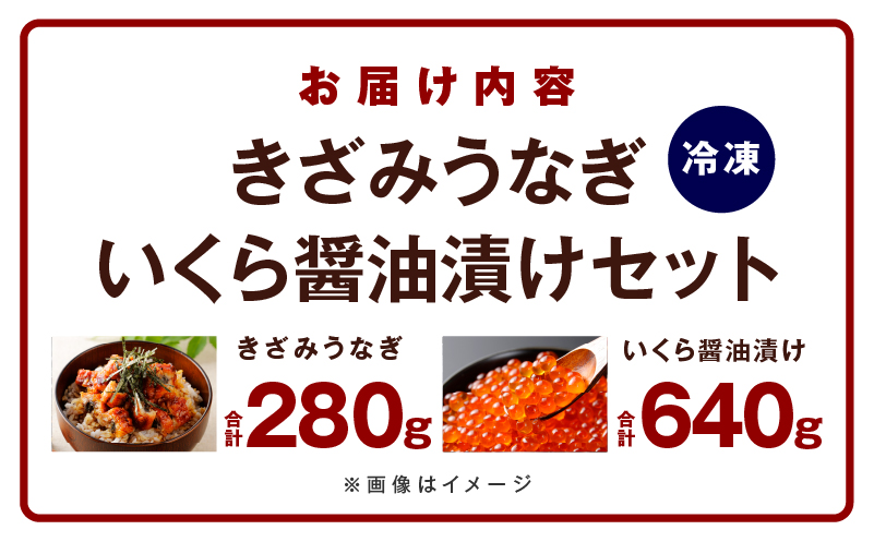 【数量限定】訳あり 五郎藤 国産きざみ鰻 140g×2パック＆いくら醤油漬け 80g×2パック 食べ比べ ご飯のお供 G1561