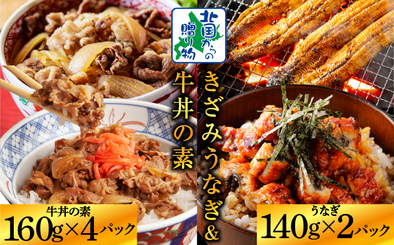 【数量限定】訳あり 五郎藤 国産きざみ鰻 140g×2パック＆黒毛和牛で作った牛丼の素 160g×4パック 食べ比べ ご飯のお供 G1562