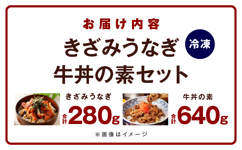 【数量限定】訳あり 五郎藤 国産きざみ鰻 140g×2パック＆黒毛和牛で作った牛丼の素 160g×4パック 食べ比べ ご飯のお供 G1562