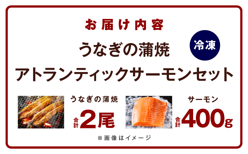 【食べ比べ】五郎藤 国産 関西風 地焼き有頭旨鰻 120g×2尾＆アトランティックサーモン 200g×2パック G1566