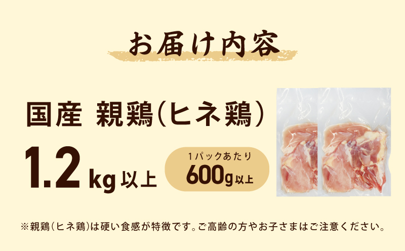 国産親鶏 ヒネ鶏 合計 1.2kg以上 小分け 600g以上×2P 005A600