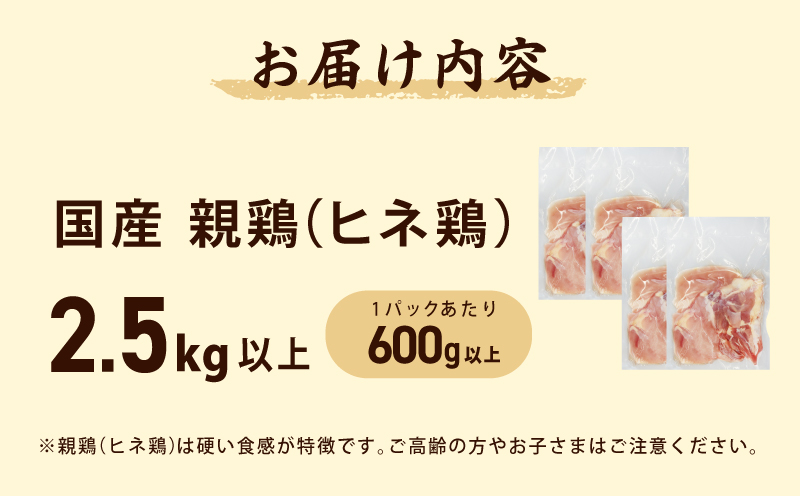 国産親鶏 ヒネ鶏 合計 2.5kg以上 小分け 600g以上×4P 010B1532