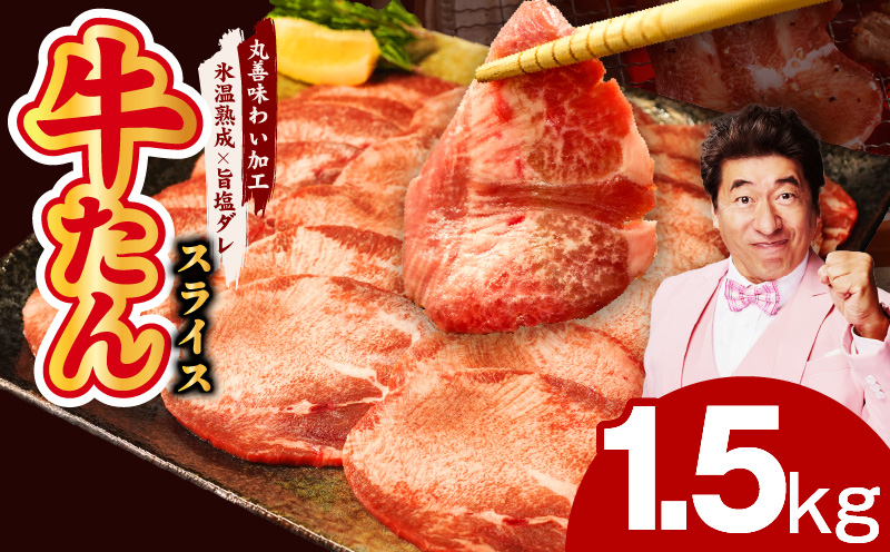 牛たん 1.5kg スライス 小分け 250g×6P【氷温熟成×旨塩ダレ】 mrz0082