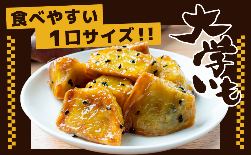 【食べ比べ】こだわり大学芋 150g×4P 【追い蜜付き 2種セット 合計 600g 小分け スイーツ 冷凍 大学いも 北国からの贈り物】 G1604