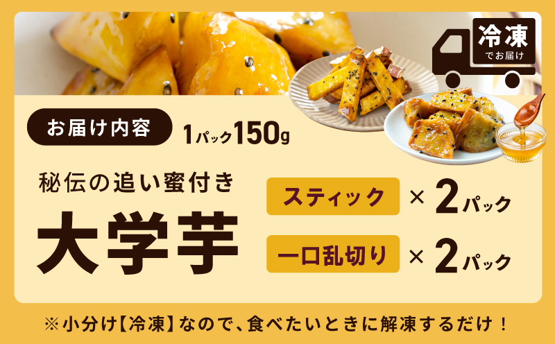 【食べ比べ】こだわり大学芋 150g×4P 【追い蜜付き 2種セット 合計 600g 小分け スイーツ 冷凍 大学いも 北国からの贈り物】 G1604