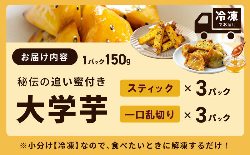 【食べ比べ】こだわり大学芋 150g×6P【追い蜜付き 2種セット 合計 900g 小分け スイーツ 冷凍 大学いも 北国からの贈り物】 G1605