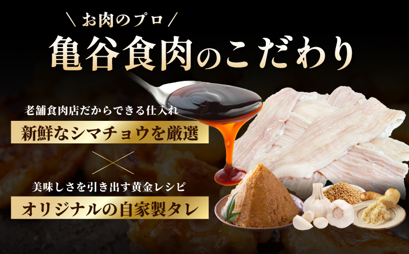 シマチョウ タレ漬 900g(300g×3パック) テッチャン シマ腸 小分け 時短 焼くだけ 簡単 099H3171