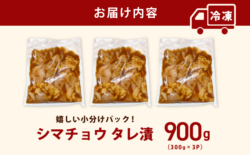 シマチョウ タレ漬 900g(300g×3パック) テッチャン シマ腸 小分け 時短 焼くだけ 簡単 099H3171