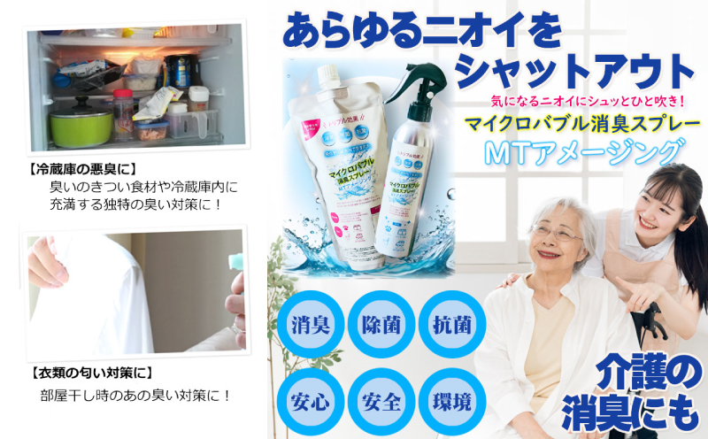 マイクロバブル消臭スプレー 「MTアメージング」ボトル本体250ml＆詰替パック500ml 合計750ml 010B1551