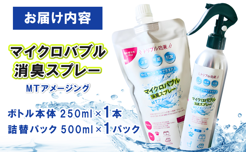 マイクロバブル消臭スプレー 「MTアメージング」ボトル本体250ml＆詰替パック500ml 合計750ml 010B1551