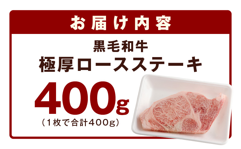 黒毛和牛A4等級 極厚 ロースステーキ 400g 1枚カット【氷温熟成×極味付け】 mrz0086