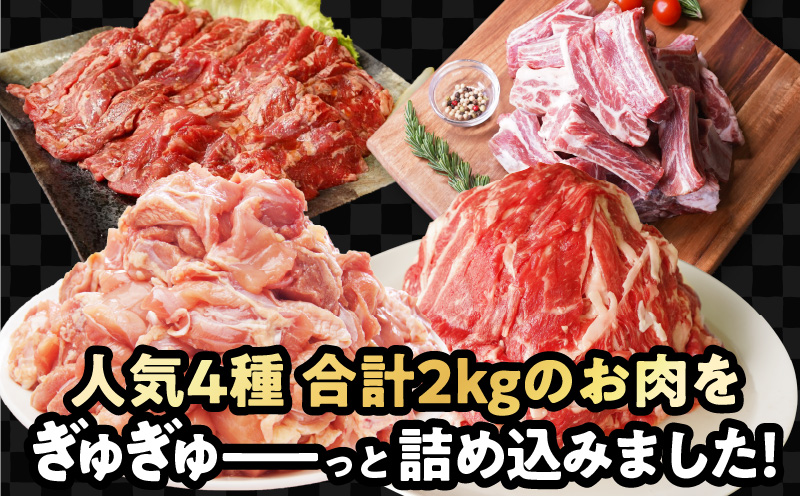 お楽しみ福袋 4種 2kgセット（牛肉 切り落とし／牛ハラミ／豚肉／鶏肉）【氷温熟成×極味付け】 mrz0090