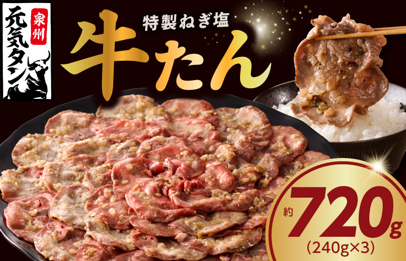 ねぎ塩 牛たん 720g 小分け 240g×3【牛タン 牛肉 焼肉用 薄切り 訳あり サイズ不揃い】 G1175