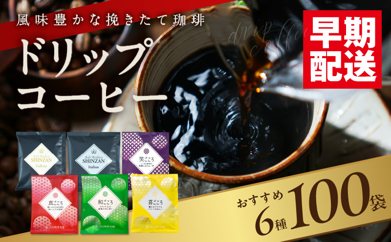 本格ドリップコーヒー 6種 100袋 工場直送 詰合せ セット 【珈琲 COFFEE コーヒー 自家焙煎 焙煎 オリジナル ギフト キャンプ アウトドア】 015B279