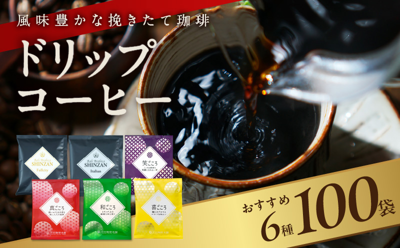 本格ドリップコーヒー 6種 100袋 工場直送 詰合せ セット 【珈琲 COFFEE コーヒー 自家焙煎 こーひー オリジナル ギフト キャンプ アウトドア】 015B279