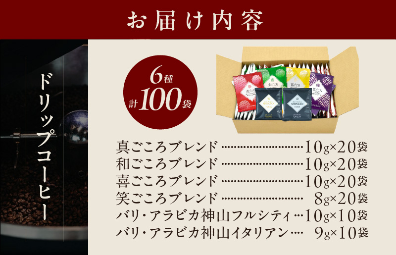 【スピード発送】本格ドリップコーヒー 6種 100袋 工場直送 詰合せ セット 【珈琲 COFFEE コーヒー 自家焙煎 焙煎 オリジナル ギフト キャンプ アウトドア】 015B279