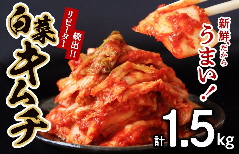 リピーター続出!! 白菜キムチ1.5kg 099H3030