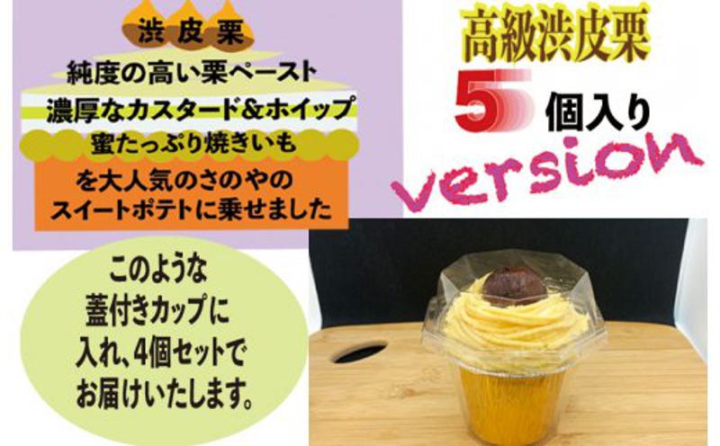 これでもか！高級渋皮栗5個と芋匠さのや自慢のスイートポテトが入ったモンブラン！720g（4個×180g） 099H1055