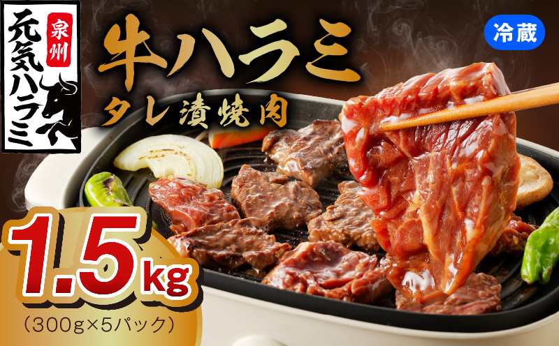 冷蔵配送 牛ハラミ タレ漬焼肉 1.5kg（300g×5） G1158