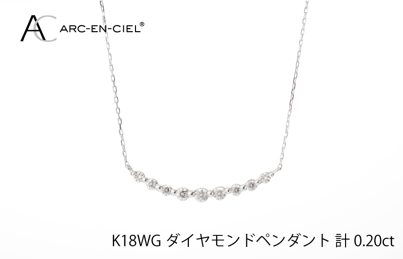 アルカンシェル K18WG ダイヤペンダント（計 0.2ct） - ふるさと