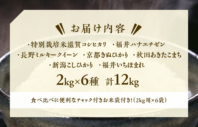 【至福の食べ比べ〜ゴールドコース〜】 合計12kg（2kg×6種類） タワラ印 米 福袋