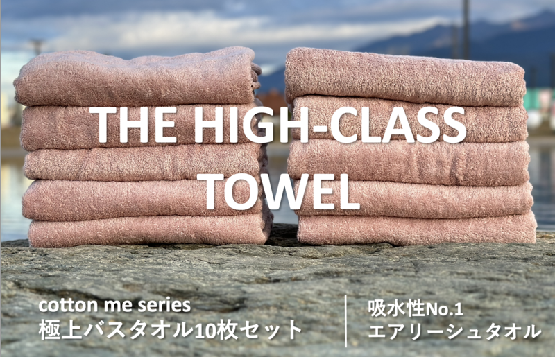 THE HIGH-CLASS TOWEL】10枚セットバスタオル／厚手泉州タオル（ピンク