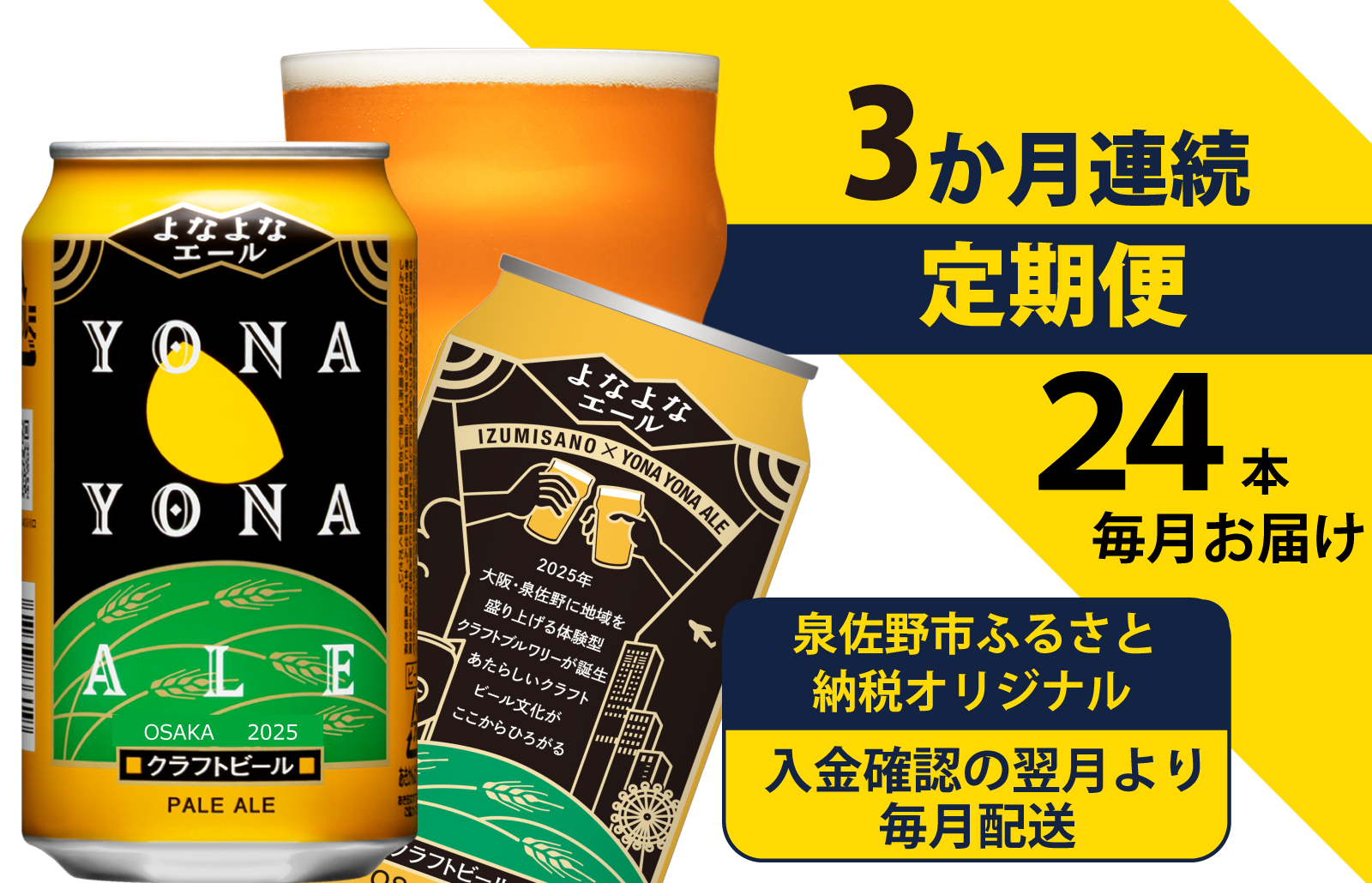 よなよなエール 24本 定期便 全3回 ビール クラフトビール 缶 お酒