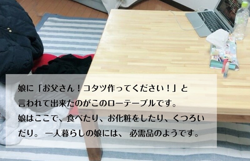 099H659 手作り木製 ローテーブル「こたつにも使ってね」