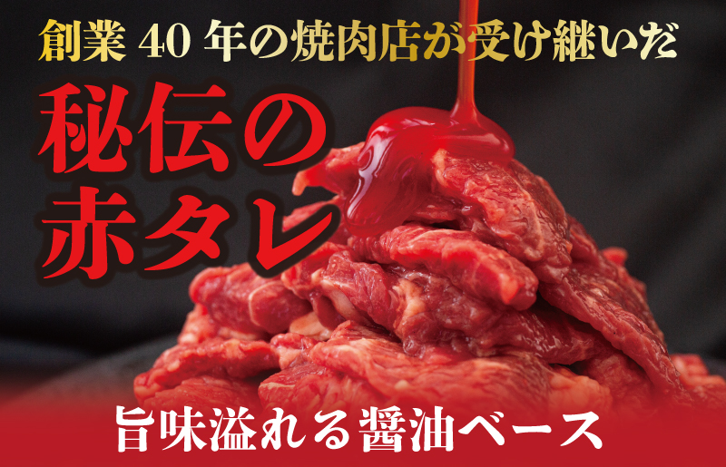 秘伝の赤タレ 牛肩ロース 1.5kg（500g×3）BBQ 焼肉用 訳あり 緊急支援 焼くだけ 時短調理