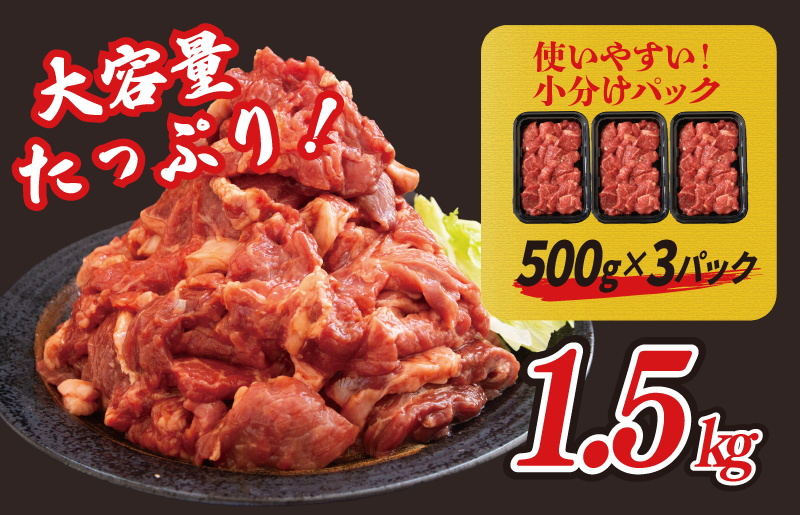 秘伝の赤タレ 牛肩ロース 1.5kg（500g×3）BBQ 焼肉用 訳あり 緊急支援 焼くだけ 時短調理