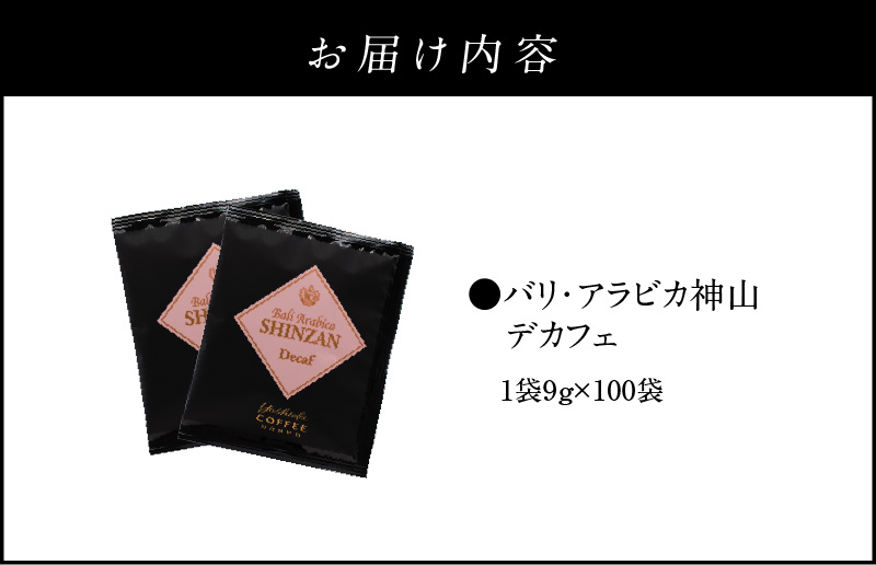 099H1036 バリ・アラビカ神山 デカフェ １００袋