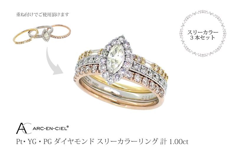 アルカンシェル スリーカラーダイヤリング(計 1.0ct) - ふるさと