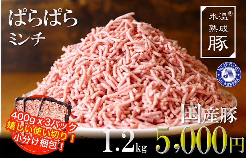 005A291 氷温(R)熟成豚 国産豚ぱらぱらミンチ1.2kg（400g×3パック） - ふるさとパレット ～東急グループのふるさと納税～