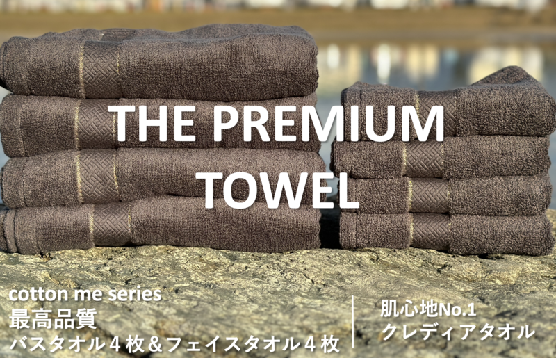 ふるさと納税 泉佐野市 【THE PREMIUM TOWEL】計8枚タオルセット/厚手