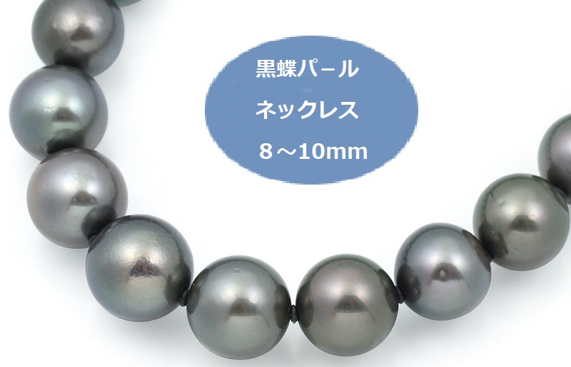 J018 黒蝶パールネックレス（8-10mm） - ふるさとパレット ～東急