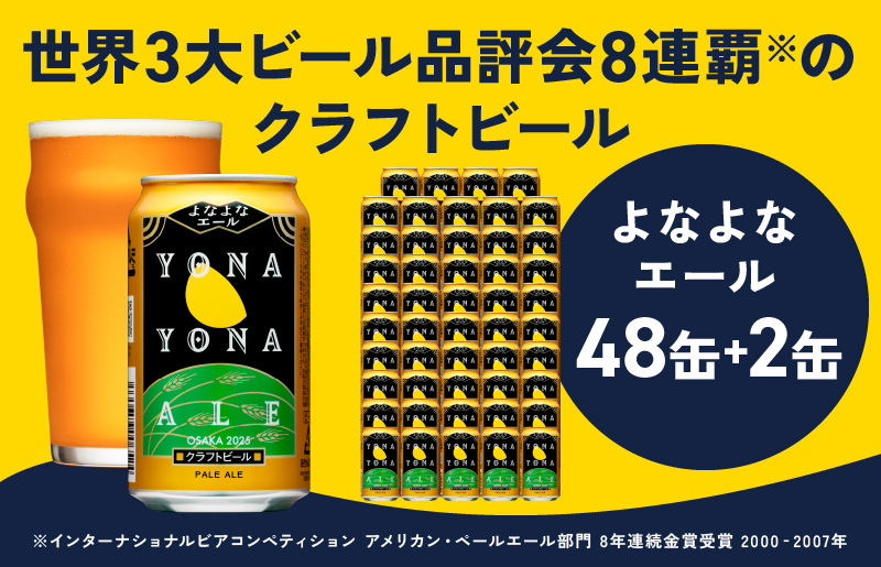 クラフトビール よなよなエール 50本（48本＋2本） 缶 先行予約