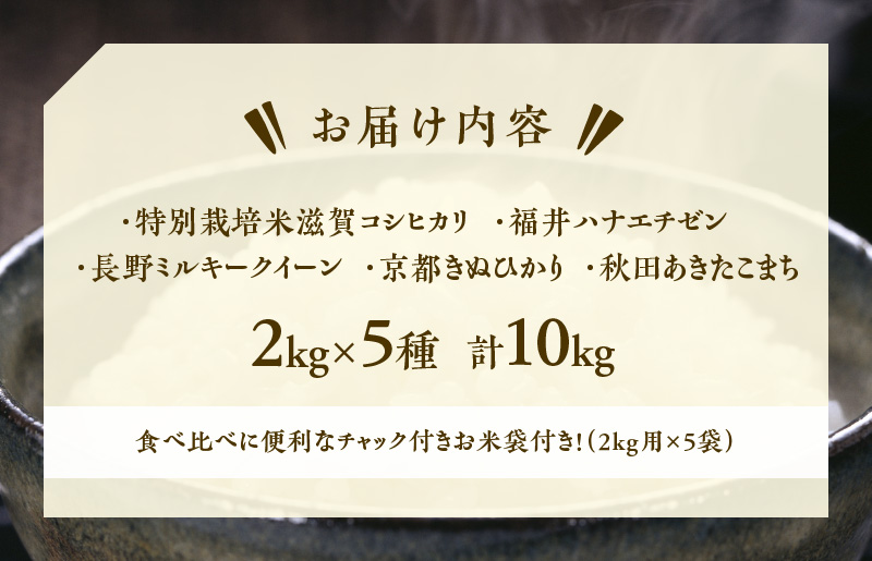 010B863 【至福の食べ比べ〜シルバーコース〜】 合計10kg（2kg×5種類）タワラ印 お米 福袋